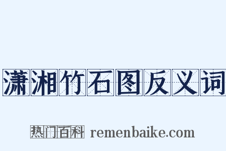 潇湘竹石图反义词是什么意思的图片